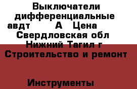 Выключатели дифференциальные  авдт 32, 25А › Цена ­ 500 - Свердловская обл., Нижний Тагил г. Строительство и ремонт » Инструменты   